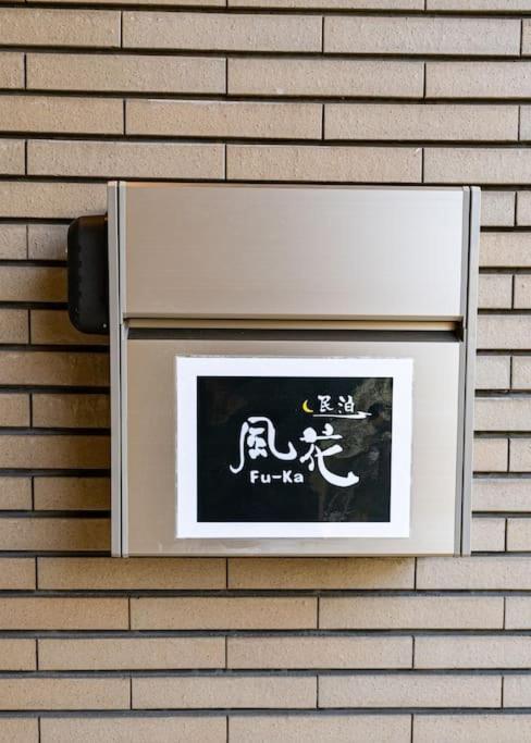 匯家風花ビル Villa โตเกียว ภายนอก รูปภาพ